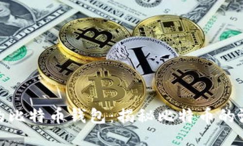 最古老的比特币钱包：揭秘比特币的诞生之地