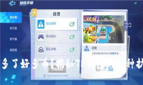 为什么TP钱包多了好多币？揭秘TP钱包的币种扩展与管理策略