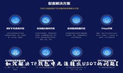 如何解决TP钱包中无法转出