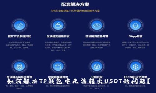 如何解决TP钱包中无法转出USDT的问题？