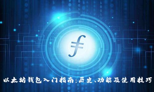 以太坊钱包入门指南：历史、功能及使用技巧