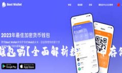 比特币必须存在钱包吗？