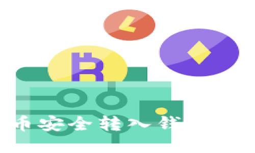 如何将比特币安全转入钱包地址：详细指南