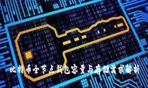 比特币全节点钱包容量与存储需求解析