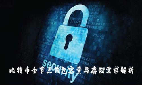 比特币全节点钱包容量与存储需求解析
