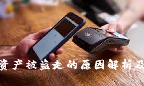 TP钱包的资产被盗走的原因解析及防范措施