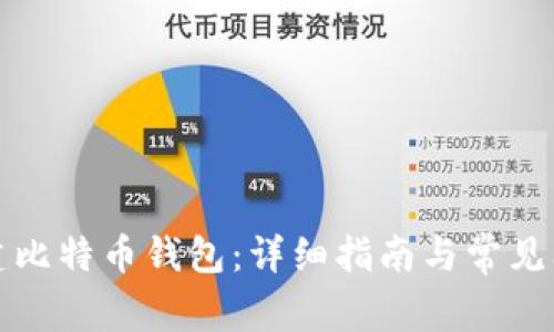 如何创建比特币钱包：详细指南与常见问题解析