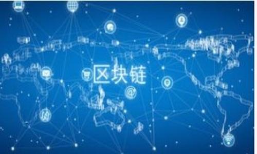 

下载比特币钱包需要多久？全面解析及实用建议

关键词

比特币钱包, 下载时间, 加密货币, 钱包类型/guanjianci

---

什么是比特币钱包？

比特币钱包是用于存储、发送和接收比特币的工具。它类似于一个银行账户，但其安全性和操作方式有所不同。比特币钱包可以是软件应用程序、硬件设备或者纸质记录形式。每种类型的钱包都有其独特的优缺点，用户需要根据自身的需求选择合适的类型。

比特币钱包可以分为几种类型：热钱包和冷钱包。热钱包通常是在线钱包，通过互联网连接，便于用户频繁使用。而冷钱包则是离线存储，以增强安全性，适合长时间保存比特币。无论选择哪种钱包，了解其功能和工具都是至关重要的。

下载比特币钱包的步骤

下载比特币钱包通常是一个简单的过程，以下是详细的步骤说明：

ol
    listrong选择钱包类型：/strong考虑你的需求，选定热钱包还是冷钱包。/li
    listrong选择信誉良好的钱包提供商：/strong在网络上查阅相关评测，选择用户口碑较好的钱包。/li
    listrong访问官网：/strong直接从官方网站下载钱包软件，避免下载到第三方网站的潜在恶意软件。/li
    listrong下载并安装：/strong点击下载后，按照提示完成安装程序，确保你的设备满足系统要求。/li
    listrong创建账户：/strong启动钱包软件，按照步骤生成新的钱包地址，并备份助记词。/li
/ol

下载比特币钱包需要多长时间？

下载比特币钱包的时间通常取决于多个因素，包括钱包的类型、文件大小、设备性能以及网络速度等。以下是一些更详细的因素：

ul
    listrong钱包类型：/strong例如，轻钱包通常较小，下载时间可能在几分钟到十几分钟之间，而全节点钱包因为需要下载整个区块链，可能需要几个小时甚至更长时间。/li
    listrong网络速度：/strong良好的网络连接会显著缩短下载时间。通常，快的光纤互联网下载几百MB的文件只需几分钟，而慢的网络可能需要更久。/li
    listrong设备性能：/strong相对较新的设备处理速度快，下载和安装速度也会更快。老旧的设备可能会因为处理能力不足出现延迟。/li
    listrong钱包软件版本：/strong某些新版本可能会大幅更新，导致文件体积增加，从而延长下载时间。/li
/ul

下载比特币钱包的额外考虑因素

除了下载时间外，还有几个其他重要的考虑因素：

ul
    listrong安全性：/strong在选择和下载比特币钱包时，确保你从官方网站下载，并核查文件的哈希值以防止篡改。/li
    listrong备份和恢复：/strong在设置过程中务必备份助记词和私钥，以防止数字资产丢失。如果设备崩溃或丢失，备份可以帮助你恢复钱包。/li
    listrong用户体验：/strong根据钱包的用户友好程度，初次使用的用户可能需要花费时间熟悉软件的操作界面。/li
/ul

如何检查钱包下载的安全性？

在下载比特币钱包时，确保安全性至关重要。以下是一些建议以检验钱包的安全性：

ol
    listrong官方网站：/strong始终从钱包的官方网站下载，不要从第三方网站获取软件。/li
    listrong用户评价：/strong在下载之前，查阅其他用户的评价和反馈，以确保钱包软件的信誉。/li
    listrong查看开源代码：/strong如果钱包是开源的，可以查看其代码，了解其实现的安全措施。/li
    listrong社交媒体和论坛：/strong在比特币相关的论坛和社交媒体平台上了解用户的讨论，尤其注意关于安全性的讨论。/li
/ol

常见问题解答

1. 如何知道哪个比特币钱包适合我？

选择合适的比特币钱包首先要考虑自己的需求。以下是一些考虑因素：

ol
    listrong资产数量：/strong如果你持有大量比特币，冷钱包（例如硬件钱包）可能更适合你，因为其安全性更高。/li
    listrong使用频率：/strong如果你经常进行交易，热钱包由于其便捷性会更合适。/li
    listrong安全性偏好：/strong如果你非常关注安全性，则可以考虑冷储存方法。/li
    listrong用户界面：/strong对于比特币新手，选择一个友好的用户界面会让你更容易上手。/li
/ol

2. 下载比特币钱包后如何进行操作？

下载并安装比特币钱包后，你需要进行一些基本操作以开始使用：

ol
    listrong创建账户：/strong在软件中创建新账户，系统会提供助记词，确保安全保存。/li
    listrong获取比特币：/strong如果你还没有比特币，可以选择通过交易所购买或通过其他用户获取。/li
    listrong发送和接收比特币：/strong在钱包界面输入收款方的账户地址并填写金额，确认后发送。/li
    listrong备份钱包：/strong定期备份你的钱包以防意外丢失资产。/li
/ol

3. 如果下载比特币钱包需要太久，怎么办？

如果你发现下载比特币钱包的时间过长，可以考虑以下几点措施：

ol
    listrong检查网络连接：/strong确保你的设备连接的是高速网络，如果不理想，可以重启路由器或更换网络。/li
    listrong选择轻钱包：/strong如果全节点钱包下载速度慢，可以选择轻便的热钱包，通常体积较小，下载速度快。/li
    listrong其他应用程序：/strong关闭不必要的背景应用程序，释放设备资源提高下载速度。/li
    listrong查看下载源：/strong确认你下载的是官方版本，非官方版本可能存在问题，导致下载缓慢。/li
/ol

4. 比特币钱包下载后如何保障安全？

保障比特币钱包的安全，除了选择可靠的钱包外，还需要多方位措施。以下是一些提示：

ol
    listrong定期更新：/strong确保钱包软件保持最新版本，以防止遭受已知漏洞攻击。/li
    listrong使用完善的安全设置：/strong如设置双重认证和强密码等。/li
    listrong备份信息：/strong随时备份助记词和私钥，并将其保存在安全的地方。/li
    listrong防火墙和杀毒软件：/strong保持设备上的防火墙和杀毒软件更新，以防感染恶意软件。/li
/ol

5. 备份比特币钱包的最佳实践是什么？

备份比特币钱包至关重要，以下是一些最佳实践：

ol
    listrong创建多份备份：/strong将助记词和私钥备份多份，存放在不同地点。/li
    listrong使用纸质备份：/strong将重要信息打印出来，并采取适当措施保护纸质备份不被丢失或损坏。/li
    listrong使用加密存储：/strong使用加密的云服务或本地存储保护备份文件的安全。/li
    listrong定期检查备份：/strong确保备份内容的有效性，避免在需要时发现备份已损坏。/li
/ol

---

通过以上内容，希望您对比特币钱包的下载及相关问题有更详细的理解，帮助您在数字货币的参与过程中更加顺利和安全。