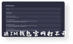 怎样解决IM钱包官网打不开