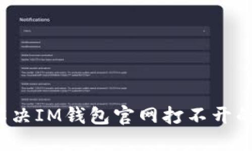 怎样解决IM钱包官网打不开的问题？