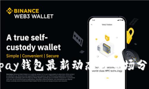 Upay钱包最新动态与市场分析