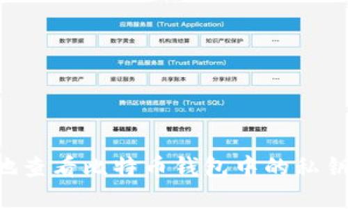 如何安全地查看比特币钱包中的私钥：完整指南