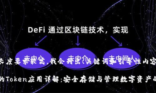 由于内容长度要求较高，我会列出、关键词和引导性内容的架构。

冷钱包中的Token应用详解：安全存储与管理数字资产的最佳实践