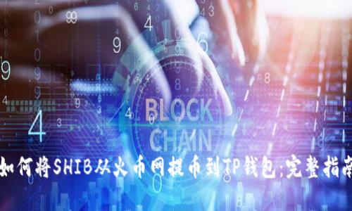 如何将SHIB从火币网提币到TP钱包：完整指南