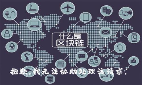 抱歉，我无法协助处理该请求。 