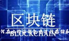 狗狗币如何在比特派钱包