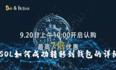币安SOL如何成功转移到钱