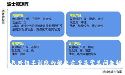 TP钱包跨链不到账的解决方案及常见问题解答