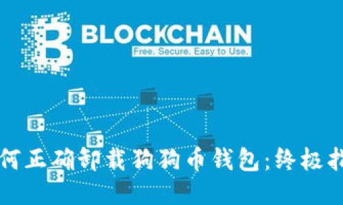 如何正确卸载狗狗币钱包：终极指南