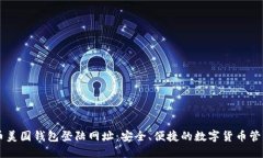 比特币美国钱包登陆网址