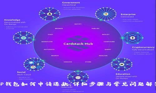 TP钱包如何申请退款：详细步骤与常见问题解答
