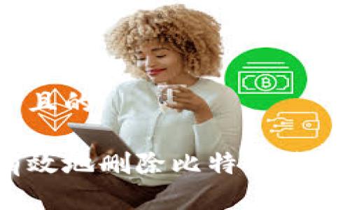 思考一个并且的

如何安全有效地删除比特币钱包？详细指南