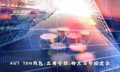 AUT TON钱包：品牌介绍、特