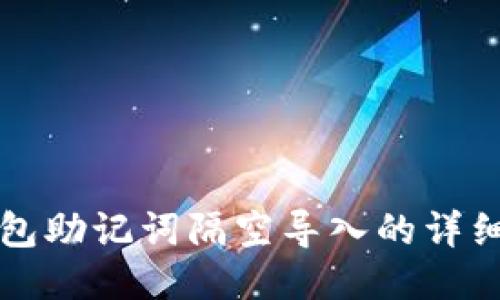 TP钱包助记词隔空导入的详细指南
