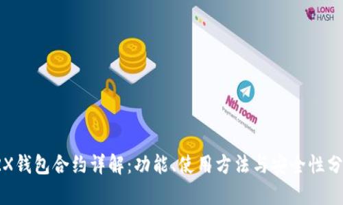 TRX钱包合约详解：功能、使用方法与安全性分析