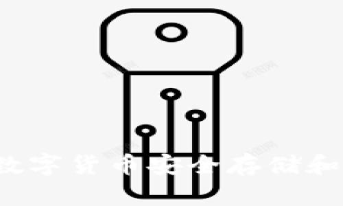 币安与TP钱包：数字货币安全存储和交易的最佳选择