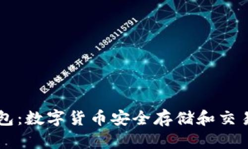 币安与TP钱包：数字货币安全存储和交易的最佳选择