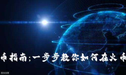 tp火币生态链钱包发币指南：一步步教你如何在火币生态中进行发币操作
