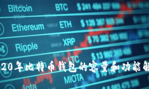 2020年比特币钱包的容量和功能解析