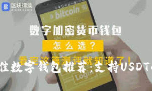 2023年最佳数字钱包推荐：支持USDT的安全选项