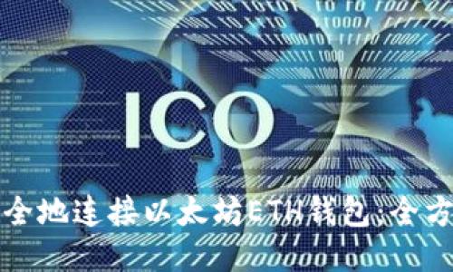如何安全地连接以太坊ETH钱包：全方位指南