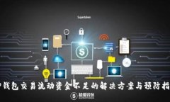 TP钱包交易流动资金不足的