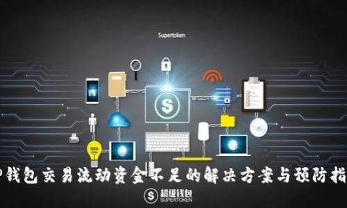 TP钱包交易流动资金不足的解决方案与预防指南