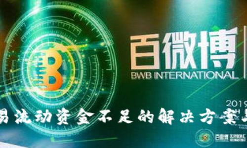TP钱包交易流动资金不足的解决方案与预防指南