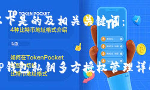 以下是的及相关关键词：


TP钱包私钥多方授权管理详解