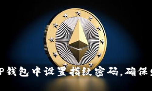 如何在TP钱包中设置指纹密码，确保财产安全