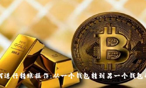 TP钱包如何进行转账操作：从一个钱包转到另一个钱包的详细指南