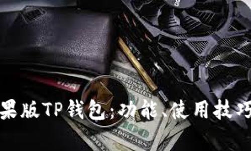 全面解析苹果版TP钱包：功能、使用技巧与常见问题