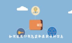 如何使用TP钱包获取最新币