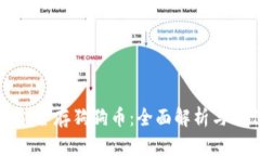 TP钱包能否存狗狗币：全面