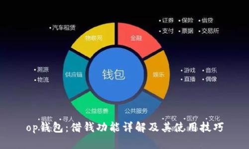 op钱包：借钱功能详解及其使用技巧