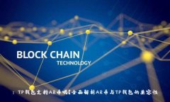 : TP钱包支持AR币吗？全面