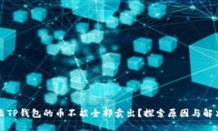 为什么TP钱包的币不能全部