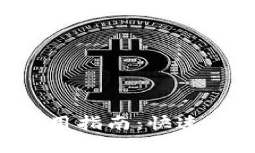 TRX钱包接口使用指南：快速接入与实用技巧