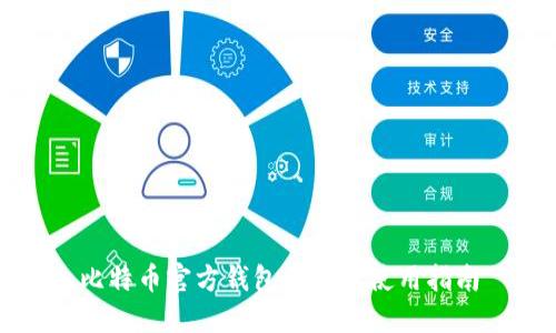 比特币官方钱包介绍及使用指南