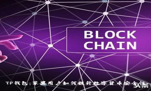 TP钱包：苹果用户如何提升数字货币安全性